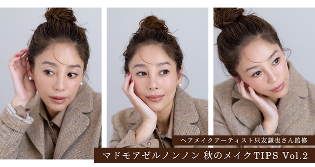 マドモアゼルノンノン 秋のメイクTIPS Vol.2